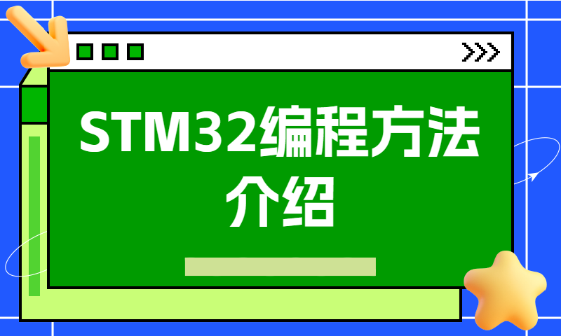 三种对STM32编程方法介绍