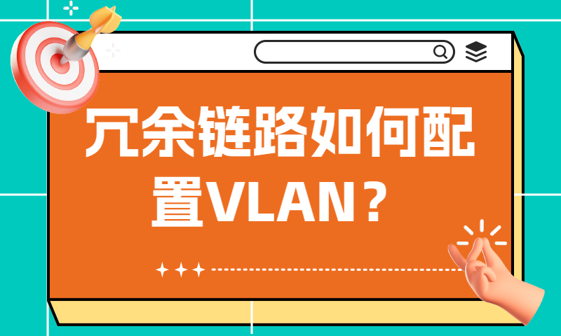 冗余链路如何配置VLAN？