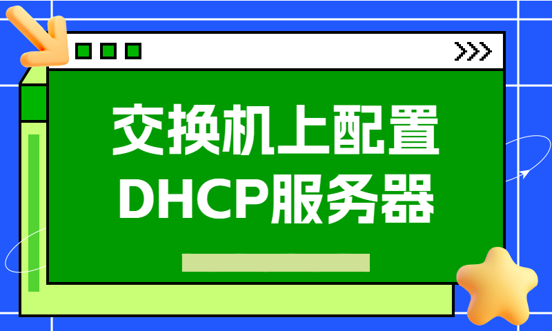 交换机上配置DHCP服务器
