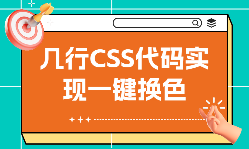 几行CSS代码实现一键换色