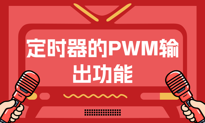 定时器的PWM输出功能
