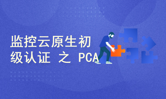 Linux基金会推荐：监控云原生初级认证 之 PCA