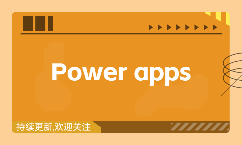 Power apps 利用日期筛选得到相应时间段数据