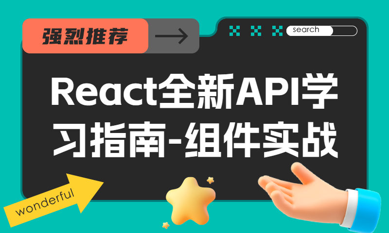 React全新API学习指南-组件实战