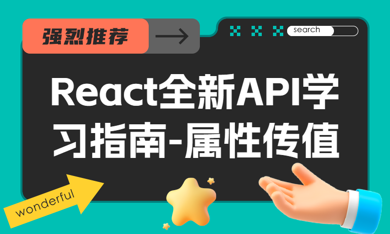 React全新API学习指南-属性传值
