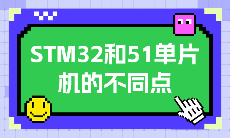 STM32和51或其他简单单片机的不同点