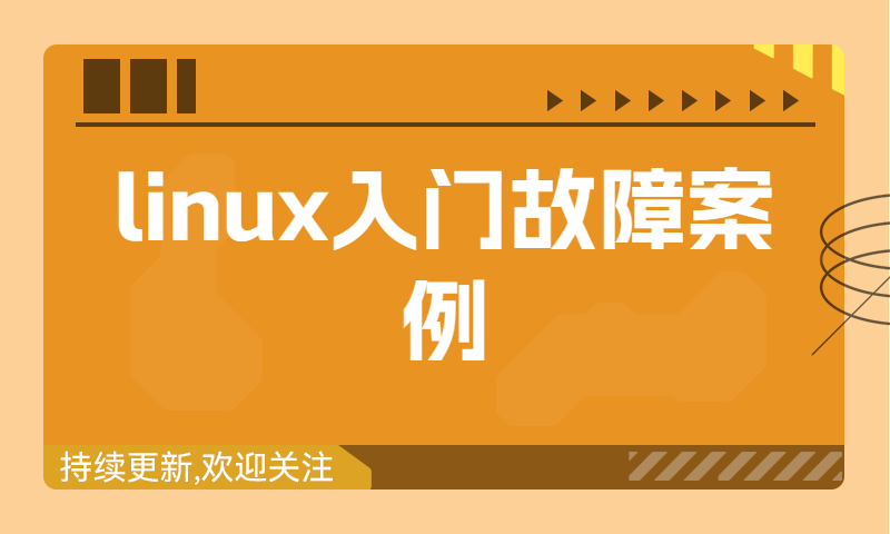 linux入门时候容易遇到的故障