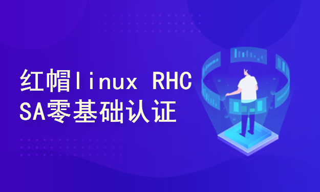 [赵老师精品课]红帽linux系统 RHCSA 9.0零基础认证