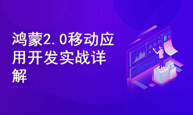 HarmonyOS 鸿蒙2.0移动应用开发实战详解