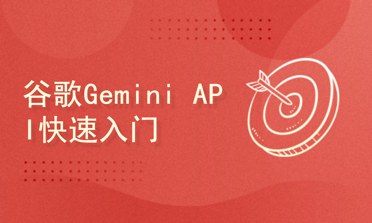 谷歌AI大模型Gemini API快速入门及LangChain调用