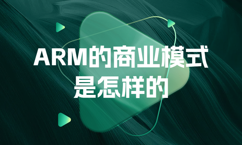 ARM的商业模式是怎样的