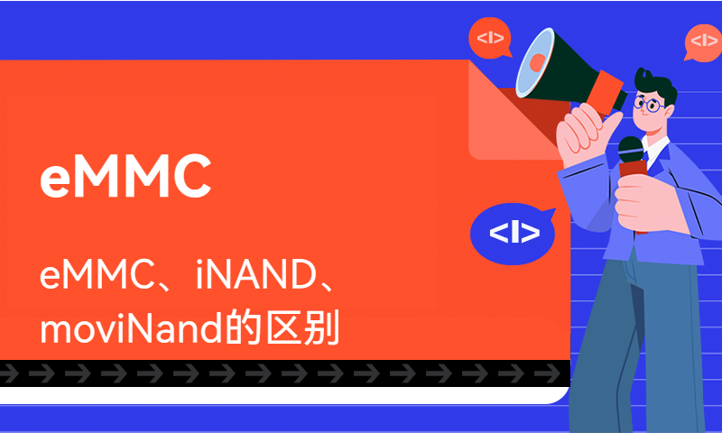 eMMC、iNAND、moviNand的区别
