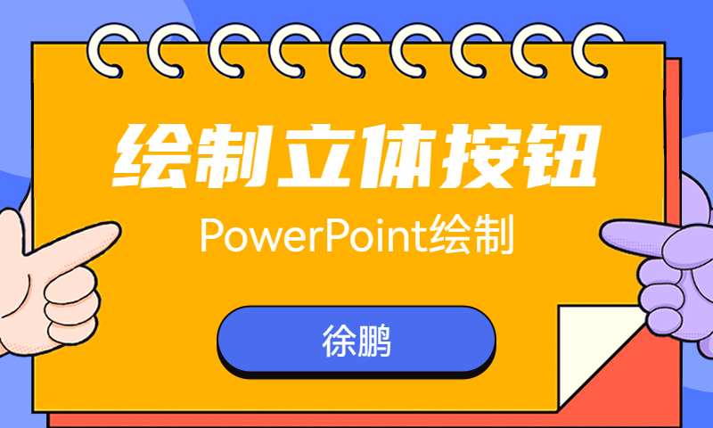 PowerPoint绘制立体按钮
