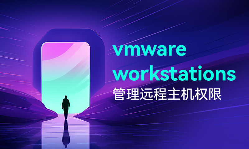 vmware workstations 管理远程主机权限