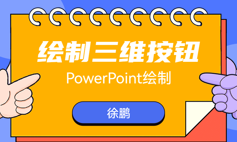 PowerPoint绘制三维按钮