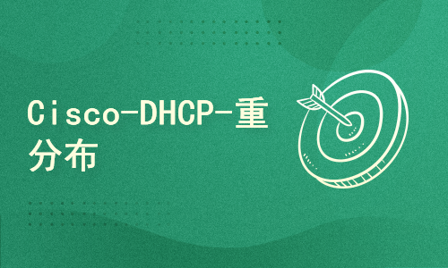 【42】-Cisco-DHCP-重分布（重分发）