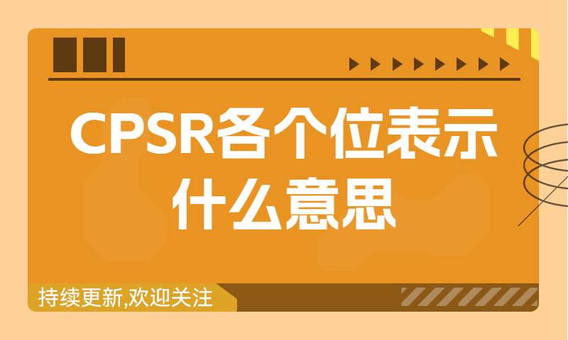 CPSR各个位表示什么意思