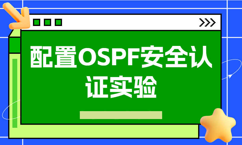 配置OSPF安全认证实验