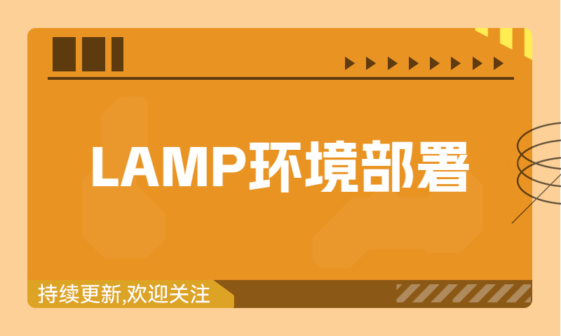 LAMP环境安装及博客安装