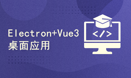 Electron&Vue3跨平台应用开发