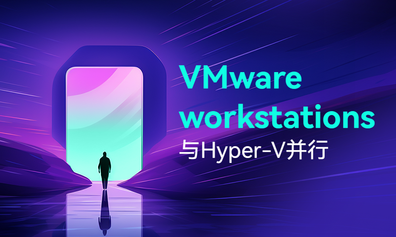 VMware workstations 与Hyper-V并行