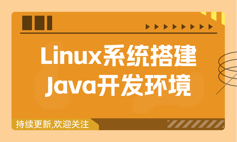 Linux桌面版使用IDEA开发Java项目