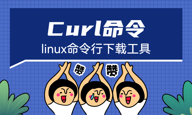 linux命令行下载工具curl命令断点续传下载文件