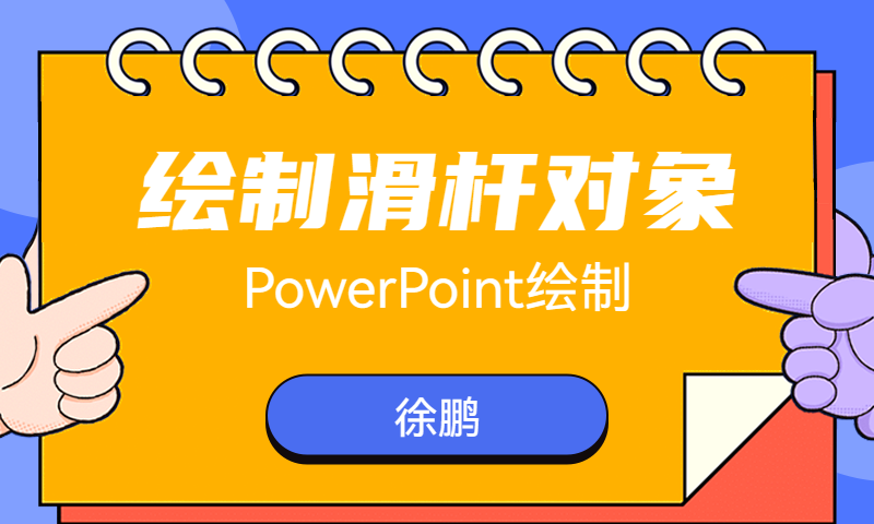 PowerPoint绘制滑杆对象