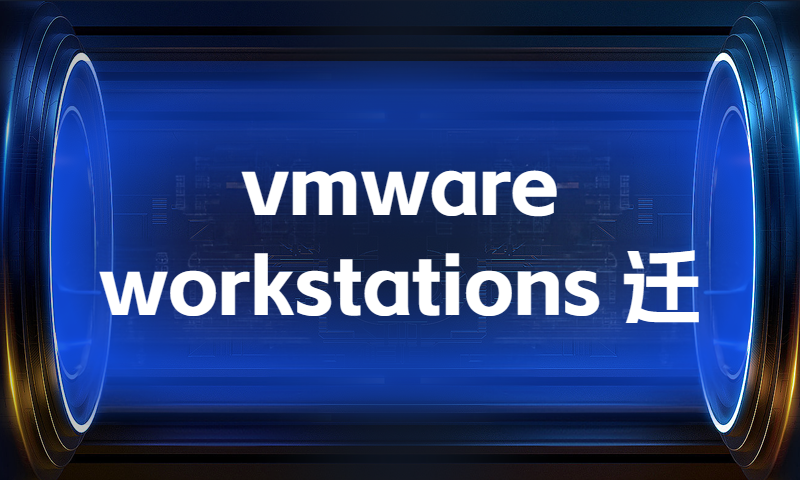vmware workstations 迁移Windows物理服务器