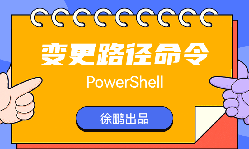 PowerShell变更路径命令