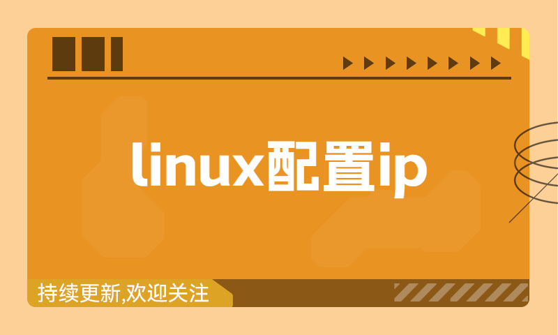 LINUX配置静态ip实战演练
