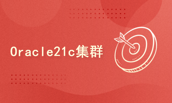 Oracle 21c RAC For Linux安装部署