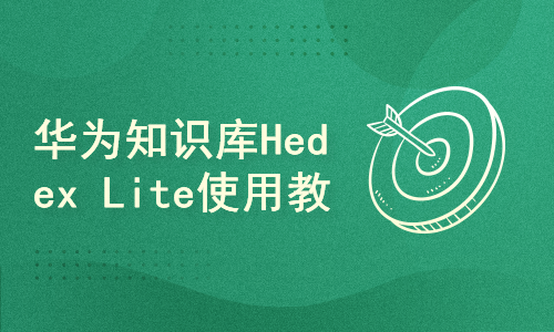 华为知识库Hedex Lite使用教程