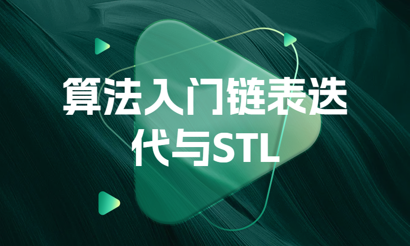 算法入门链表迭代与STL