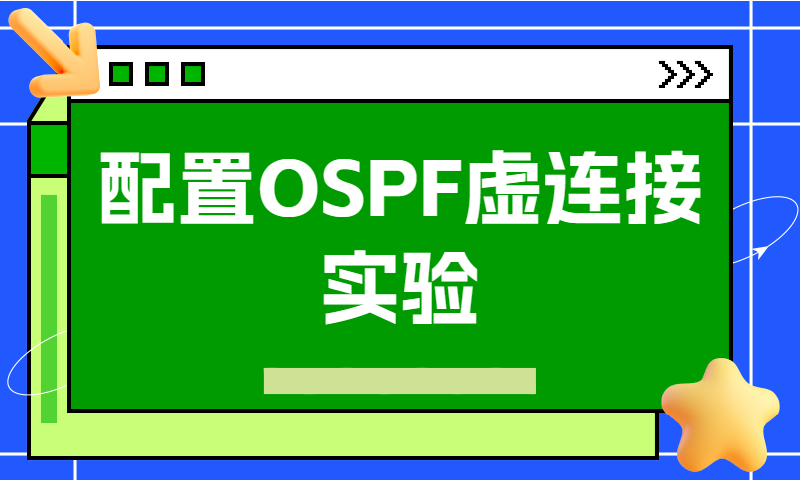 配置OSPF虚连接实验