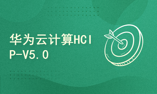  Huawei Cloud Computing HCIP-V5.0