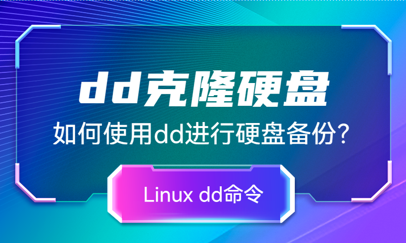 如何使用dd命令克隆硬盘数据或备份系统？