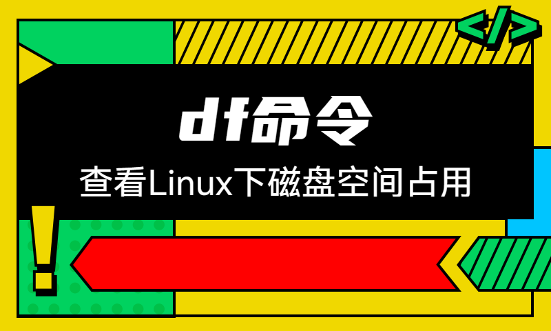 使用df命令查看linux服务器文件系统的磁盘空间占用情况
