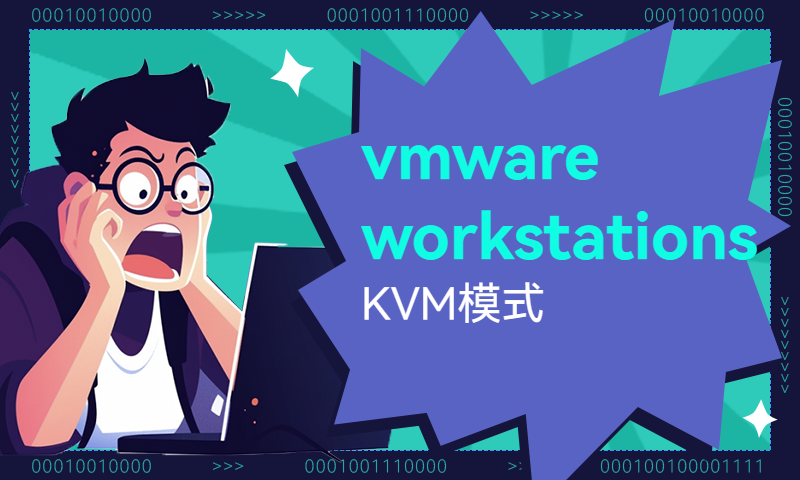 vmware workstations KVM模式