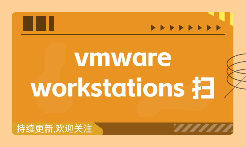 vmware workstations 扫描本地虚拟机