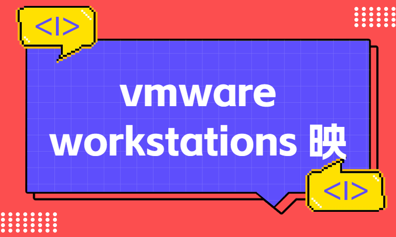 vmware workstations  映射虚拟磁盘