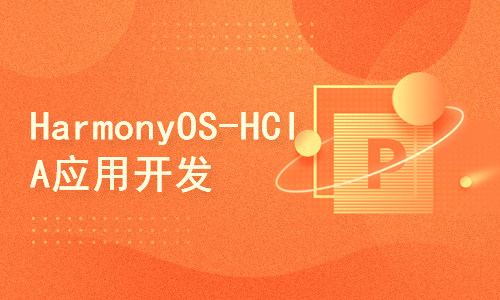 HarmonyOS-HCIA应用开发