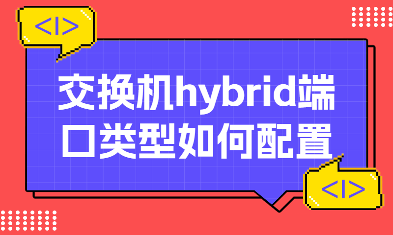 交换机hybrid端口类型如何配置