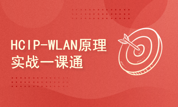 HCIP-WLAN原理实战一课通