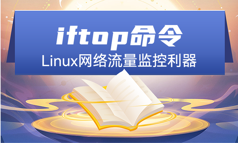 Linux网络流量监控利器iftop命令