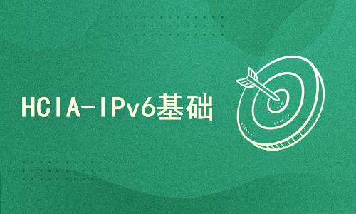 华为HCIA-IPv6基础