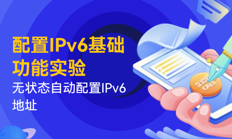 配置IPv6基础功能实验：无状态自动配置IPv6地址
