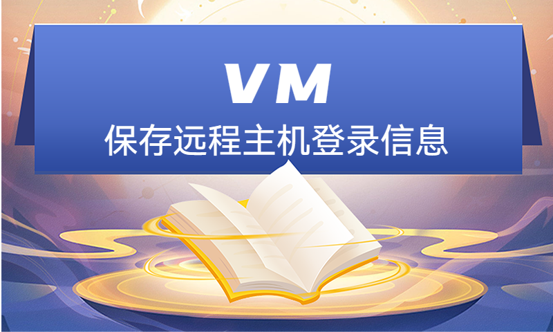 vmware workstation 保存远程主机登录信息