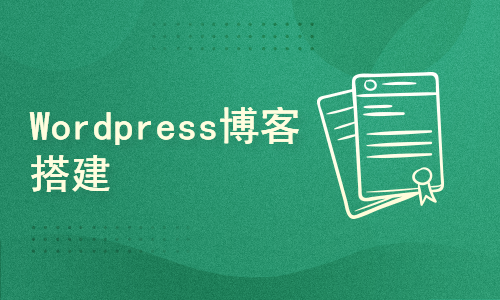 Linux运维之LNMP架构以及Wordpress博客搭建