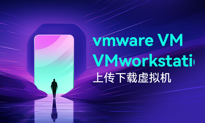 vmware workstations 上传下载虚拟机